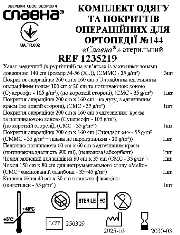 Комплект одягу та покриттів операційних для ортопедії №144 «Славна®» стерильний